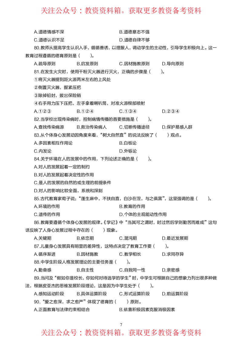 小学教育教学知识与能力高频易错300题题集_4-教培资料-26年最新资料-同步更新_初中高中教资_2025上中学教资笔试_062025上教资笔试考前冲刺汇总_04、中学考前抢分_小学