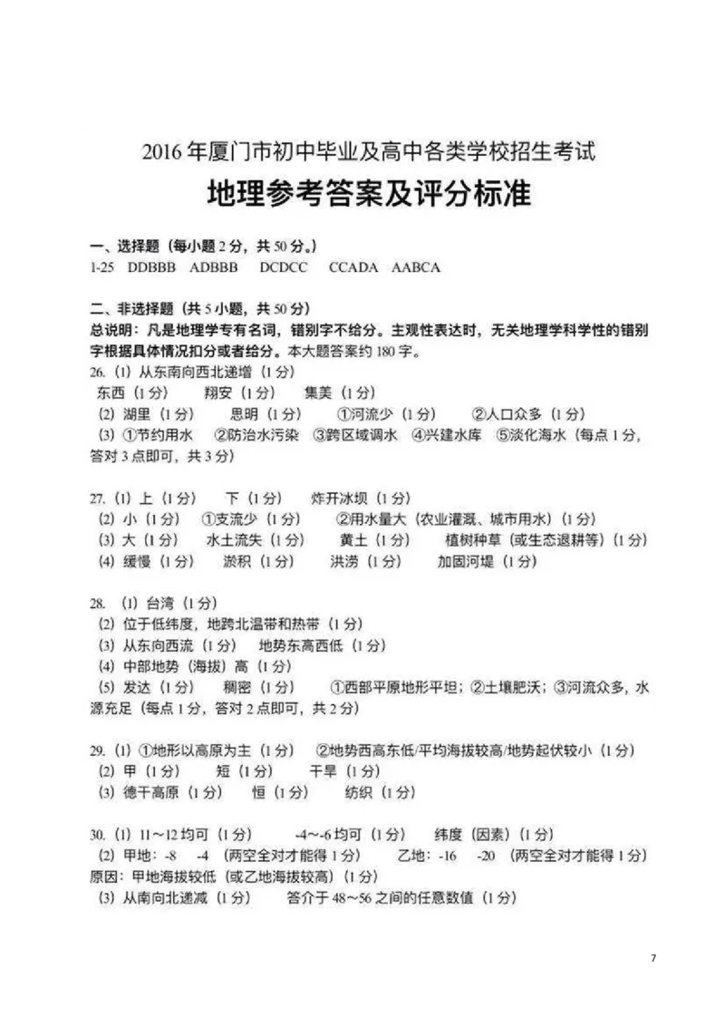 福建省厦门市2016年中考地理真题试题（含扫描答案）_中考真题_9.地理中考真题2015-2024年_2016年全国中考地理65份