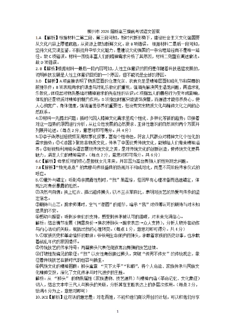 柳州市2026届新高三摸底考试语文参考答案_2025年6月_250627广西壮族自治区柳州市2024-2025学年高二下学期6月期末考试（全科）