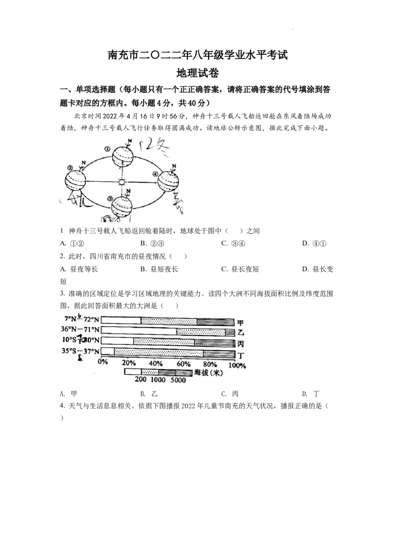 精品解析：2022年四川省南充市初中学业水平考试地理真题（原卷版）_中考真题_9.地理中考真题2015-2024年_2022中考地理真题98份18
