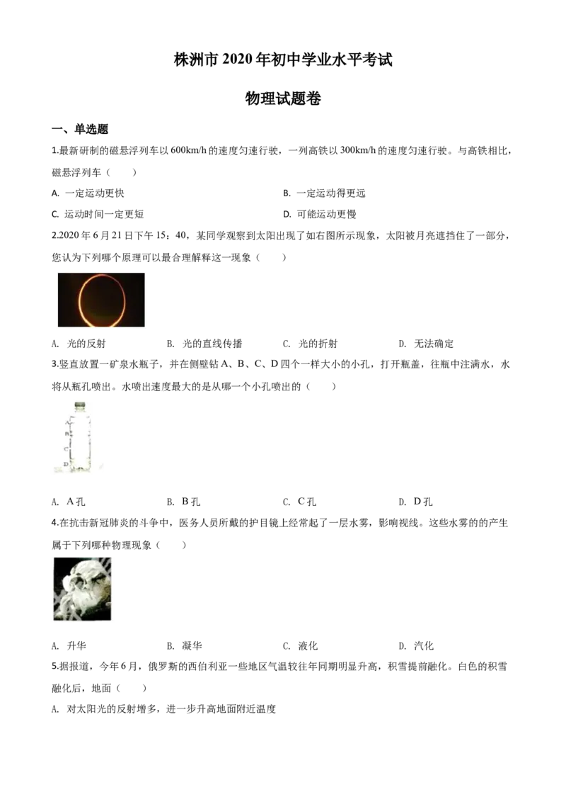 精品解析：2020年湖南省株州市中考物理试题（原卷版）_中考真题_4.物理中考真题2015-2024年_2020中考物理真题110份_2020年中考真题精品解析物理（湖南株洲卷）精编word版