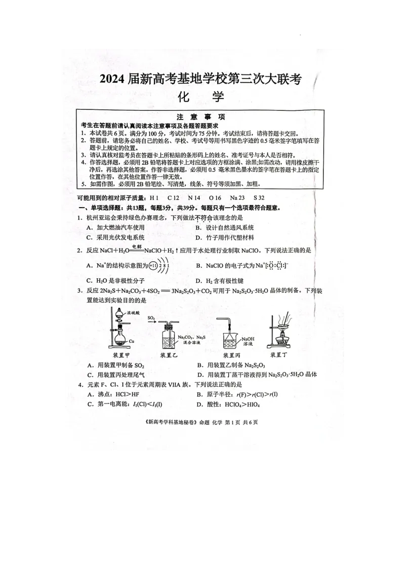 江苏省新高考基地学校2024届高三上学期第三次大联考化学_2024届江苏省新高考基地学校高三上学期第三次大联考