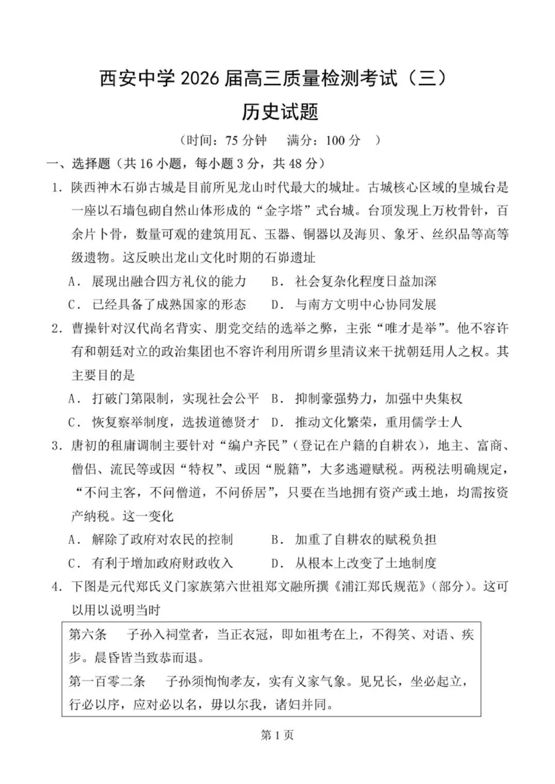 历史月考三_2025年12月_251222陕西省西安中学2025-2026学年高三上学期质量检测（三）（全科）_陕西省西安中学2025-2026学年高三上学期质量检测历史试卷（三）（含答案）