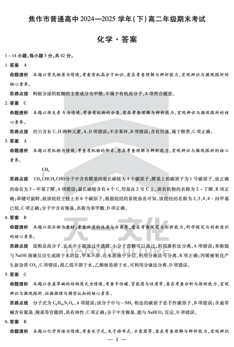 化学焦作高二下期末详细答案_2025年7月_250715天一大联考&middot;河南省焦作市普通高中2024-2025学年高二年级期末考试（全科）_7.8-9焦作高二下期末教学质量监测答案