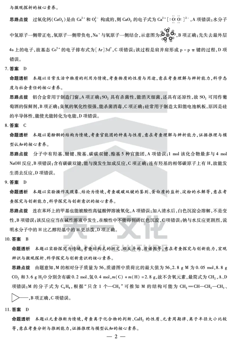 化学焦作高二下期末详细答案_2025年7月_250715天一大联考&middot;河南省焦作市普通高中2024-2025学年高二年级期末考试（全科）_7.8-9焦作高二下期末教学质量监测答案