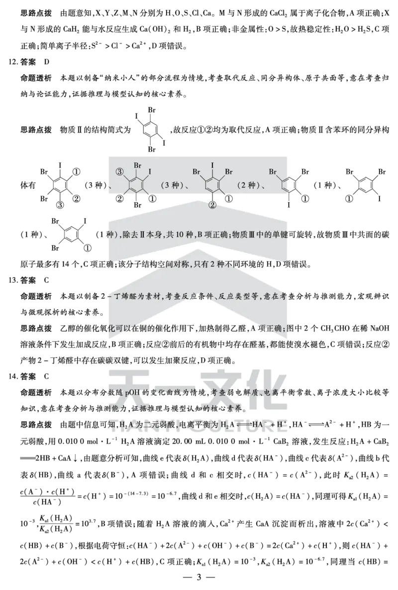 化学焦作高二下期末详细答案_2025年7月_250715天一大联考&middot;河南省焦作市普通高中2024-2025学年高二年级期末考试（全科）_7.8-9焦作高二下期末教学质量监测答案
