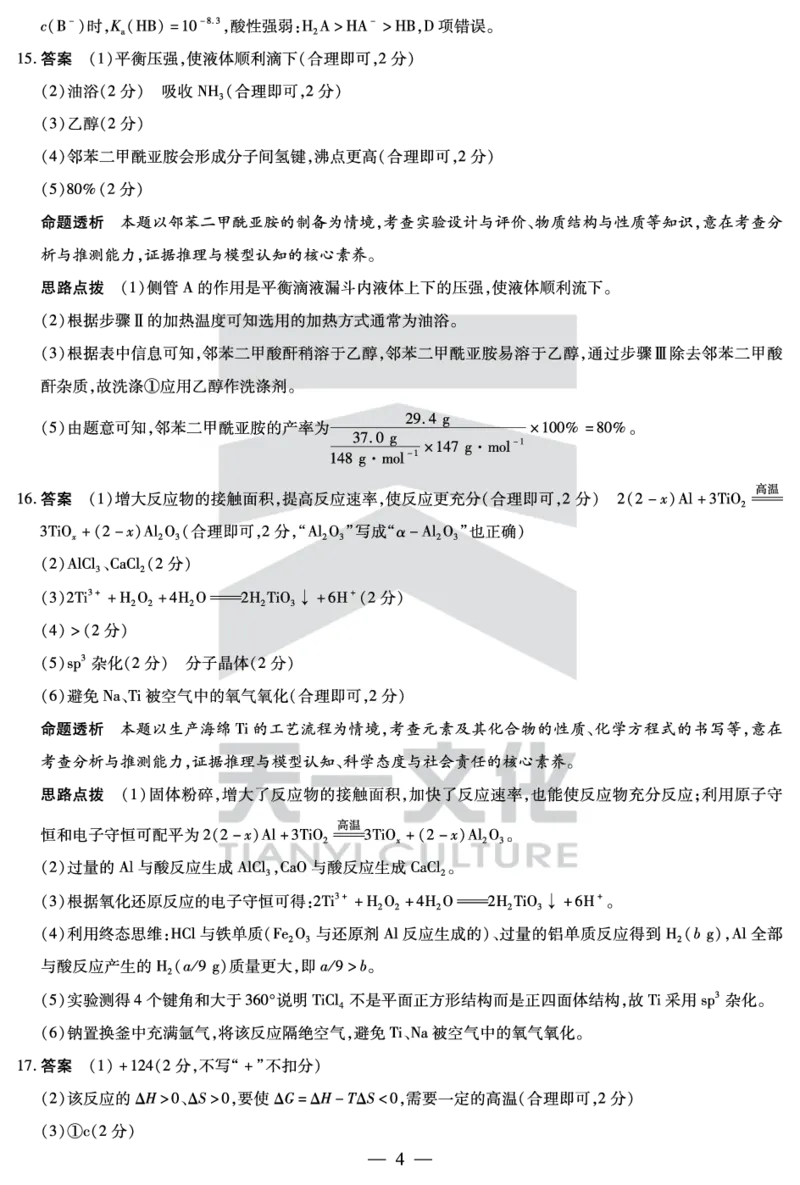化学焦作高二下期末详细答案_2025年7月_250715天一大联考&middot;河南省焦作市普通高中2024-2025学年高二年级期末考试（全科）_7.8-9焦作高二下期末教学质量监测答案