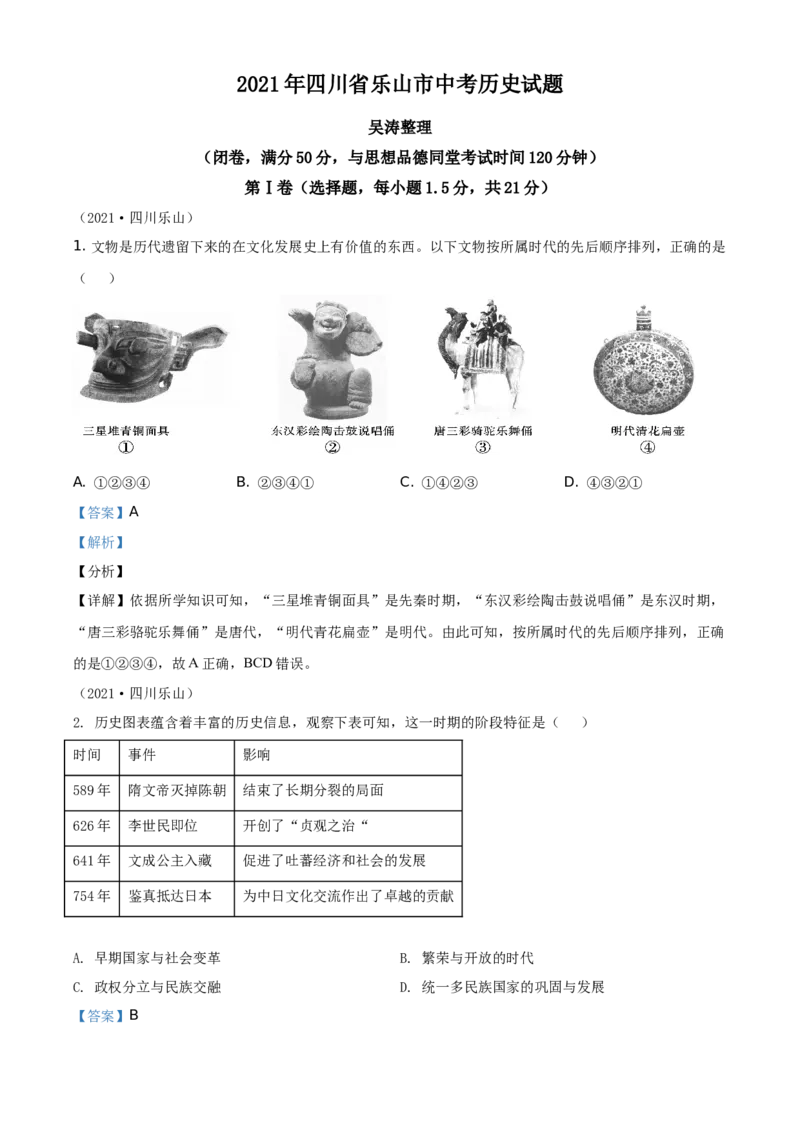 精品解析：2021年四川省乐山市中考历史试题（解析版）_中考真题_6.历史中考真题2015-2024年_地区卷_乐山历史（17-21）