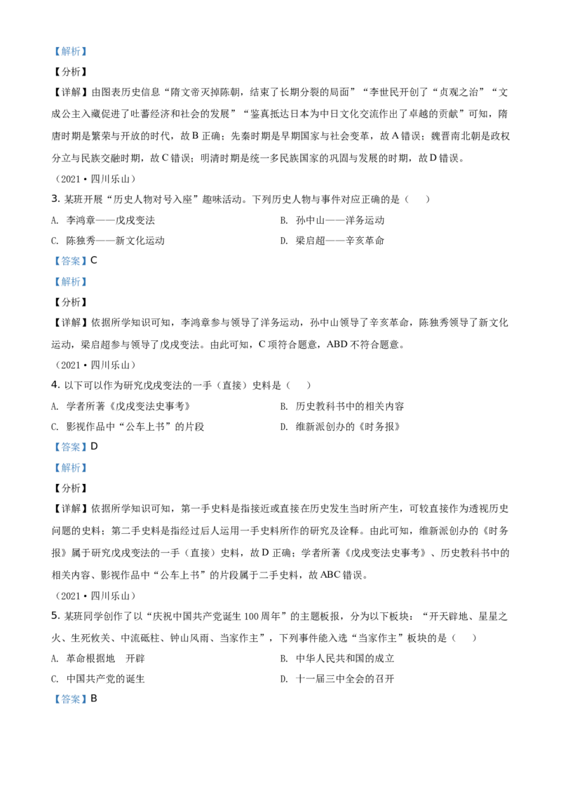 精品解析：2021年四川省乐山市中考历史试题（解析版）_中考真题_6.历史中考真题2015-2024年_地区卷_乐山历史（17-21）