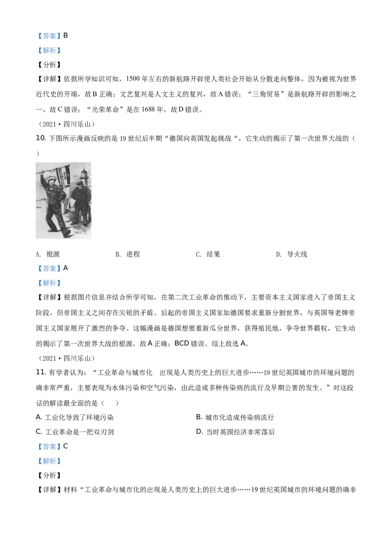 精品解析：2021年四川省乐山市中考历史试题（解析版）_中考真题_6.历史中考真题2015-2024年_地区卷_乐山历史（17-21）