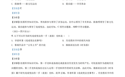 精品解析：2021年四川省乐山市中考历史试题（解析版）_中考真题_6.历史中考真题2015-2024年_地区卷_乐山历史（17-21）