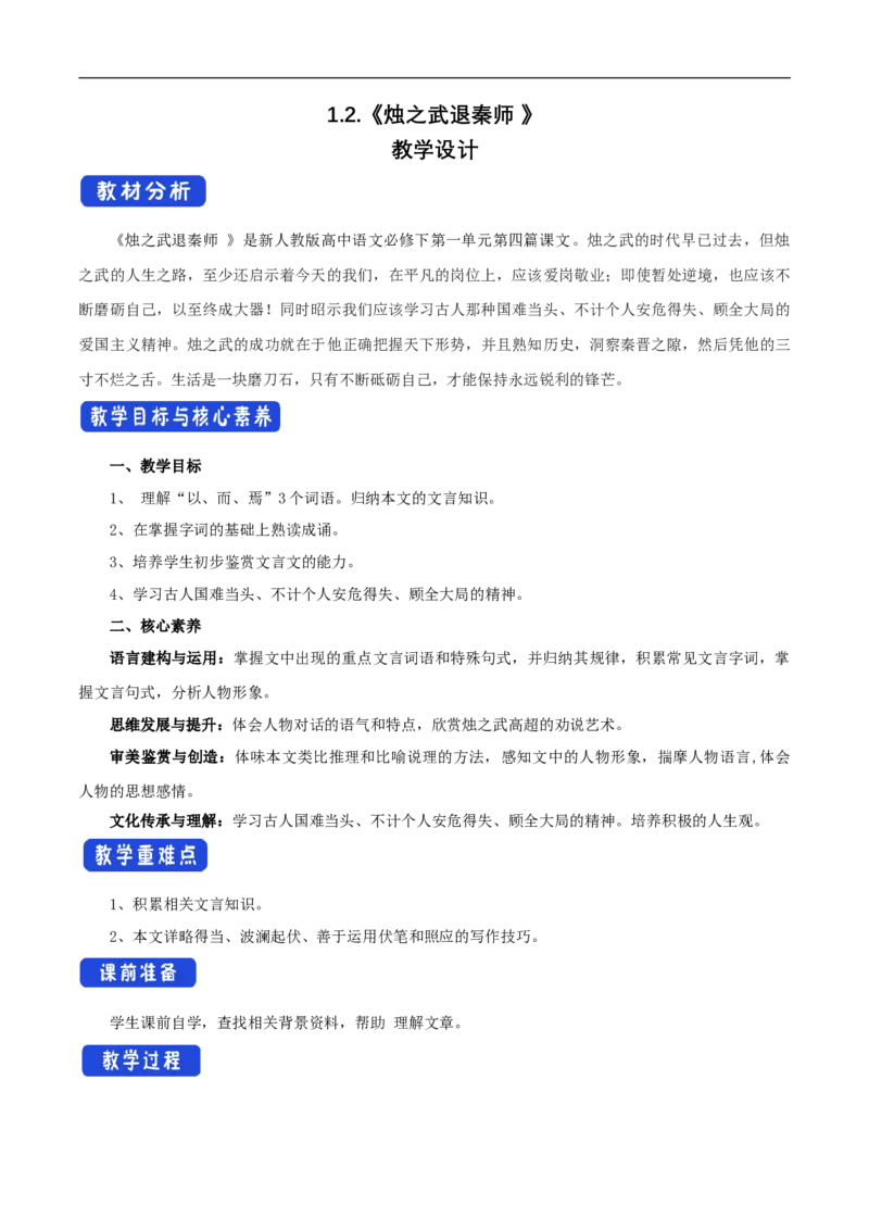 新教材精创1.2《烛之武退秦师》教学设计（1）-部编版高中语文必修下册_4-教培资料-26年最新资料-同步更新_初中高中教资_03科三专项（进去保存报考的学科即可）_03语文教案