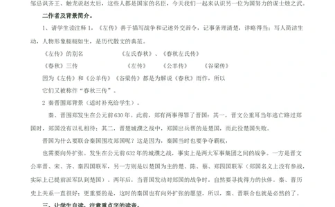 新教材精创1.2《烛之武退秦师》教学设计（1）-部编版高中语文必修下册_4-教培资料-26年最新资料-同步更新_初中高中教资_03科三专项（进去保存报考的学科即可）_03语文教案