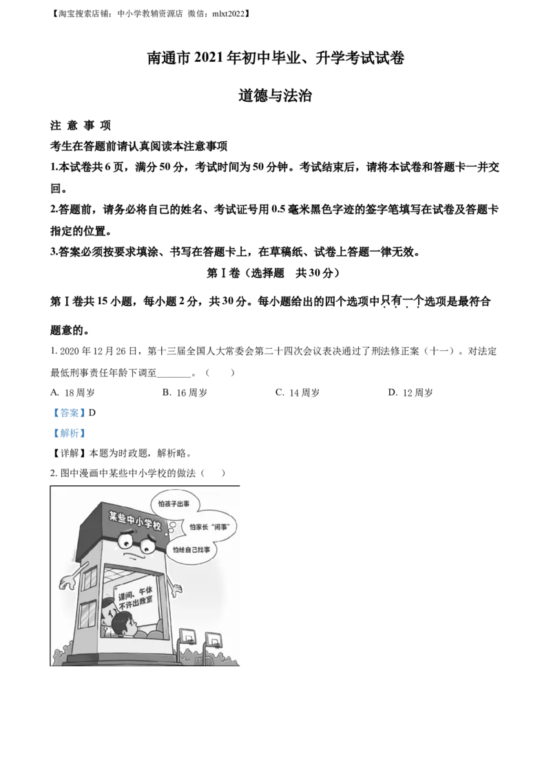 精品解析：2021年江苏省南通市中考道德与法治真题（解析版）_中考真题_7.政治中考真题2015-2024年_2021政治真题84份_南通政治