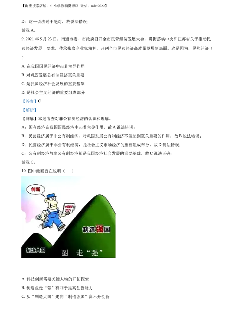 精品解析：2021年江苏省南通市中考道德与法治真题（解析版）_中考真题_7.政治中考真题2015-2024年_2021政治真题84份_南通政治