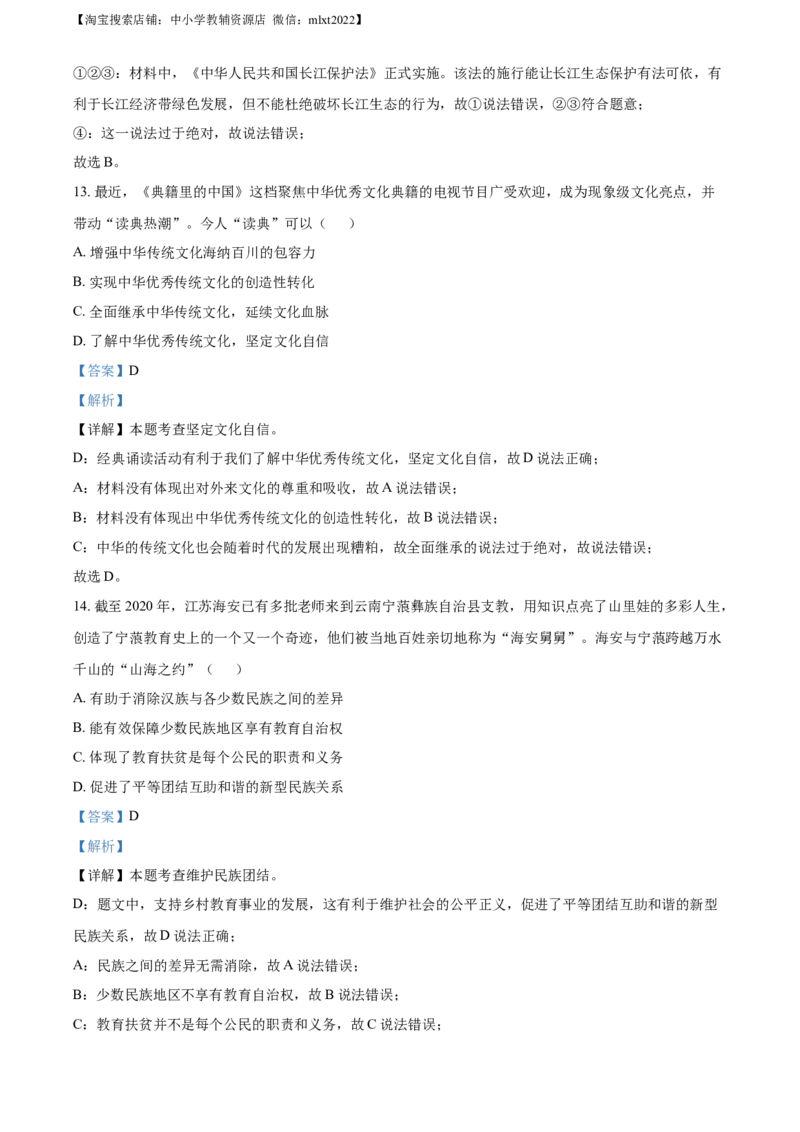 精品解析：2021年江苏省南通市中考道德与法治真题（解析版）_中考真题_7.政治中考真题2015-2024年_2021政治真题84份_南通政治