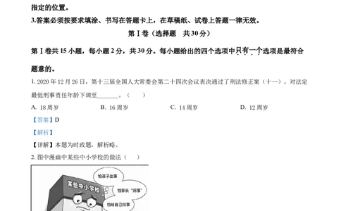 精品解析：2021年江苏省南通市中考道德与法治真题（解析版）_中考真题_7.政治中考真题2015-2024年_2021政治真题84份_南通政治