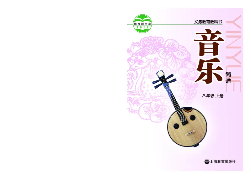 沪教版8年级音乐上册高清教材_4-教培资料-26年最新资料-同步更新_初中高中教资_03科三专项（进去保存报考的学科即可）_02科三专项（笔记真题思维导图教学设计版本二）