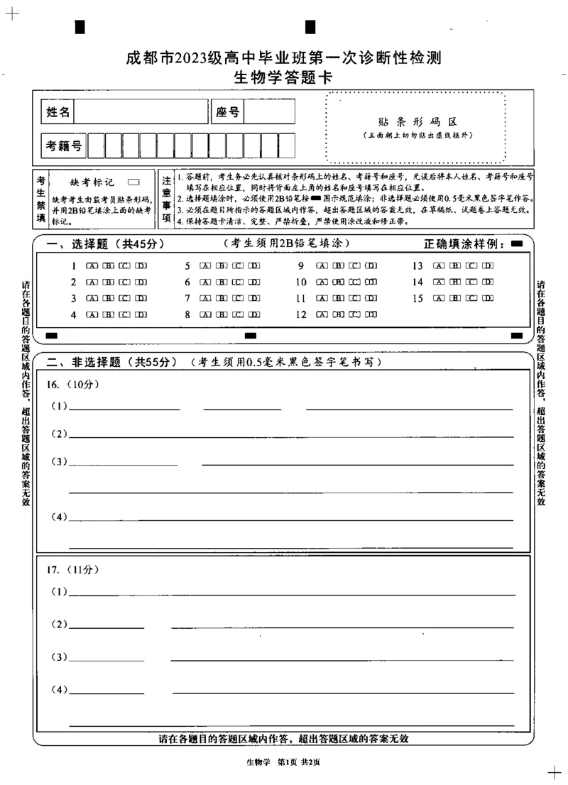 成都市2023级高中毕业班第一次诊断性检测生物答题卡(黑白)_2025年12月_251224四川省成都市2023级(2026届)高中毕业班高三年级第一次诊断性检测（全科）