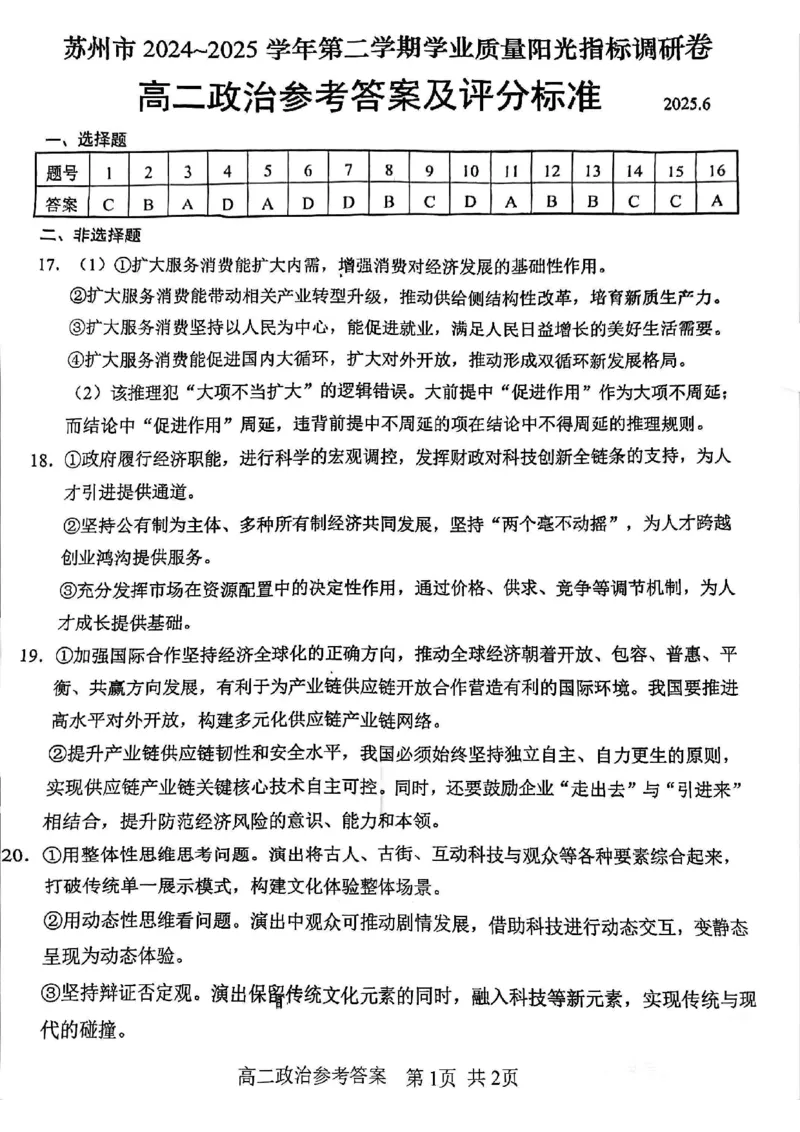 政治答案苏州高二期末考2025.06_2025年6月_250626江苏省苏州市2024-2025学年高二下学期学业质量阳光指标调研（全科）