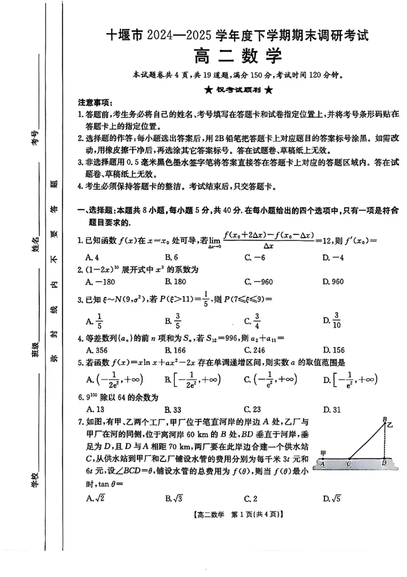 数学试题-湖北省十堰市2024-2025学年度高二下学期期末调研考试_2025年6月_250628湖北省十堰市2024-2025学年度高二下学期期末调研考试（全科）