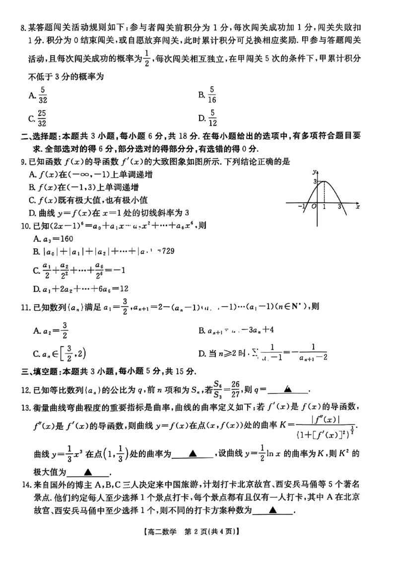 数学试题-湖北省十堰市2024-2025学年度高二下学期期末调研考试_2025年6月_250628湖北省十堰市2024-2025学年度高二下学期期末调研考试（全科）