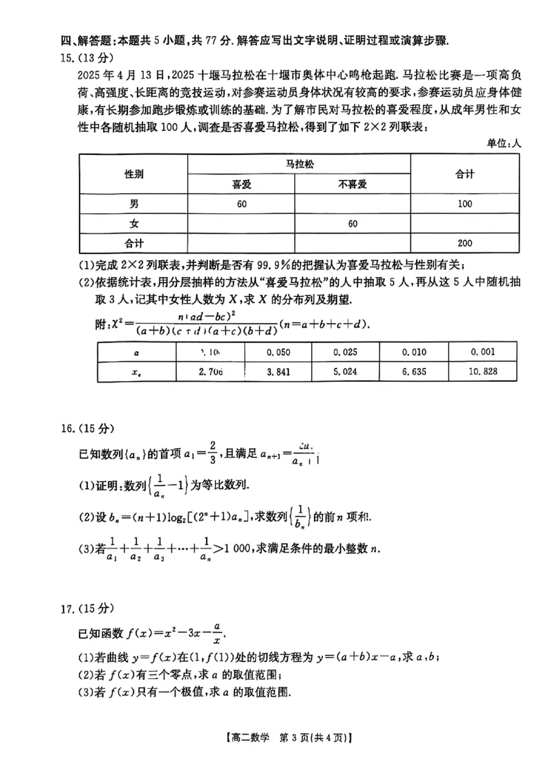 数学试题-湖北省十堰市2024-2025学年度高二下学期期末调研考试_2025年6月_250628湖北省十堰市2024-2025学年度高二下学期期末调研考试（全科）