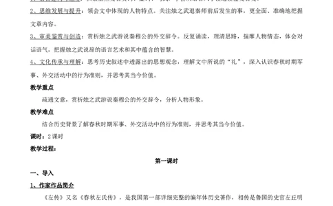 新教材精创1.2《烛之武退秦师》教学设计（2）-部编版高中语文必修下册_4-教培资料-26年最新资料-同步更新_初中高中教资_03科三专项（进去保存报考的学科即可）_03语文教案