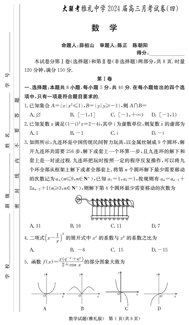 2024届雅礼中学高三月考（四）数学试卷_2024年1月_01每日更新_7号_2024届湖南省长沙市雅礼中学月考试卷（四）_湖南省2024届长沙市雅礼中学月考试卷（四）数学