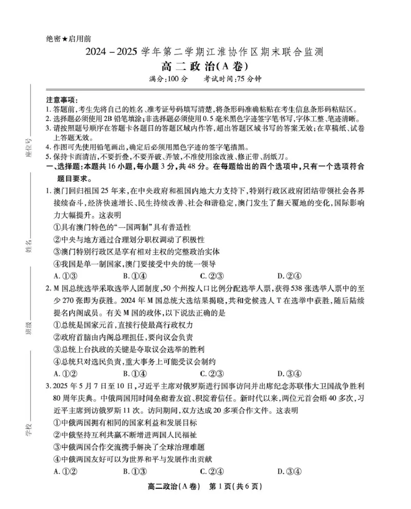 安徽省江淮协作区2024-2025学年高二下学期期末联合监测政治（A）试卷（含答案）_2025年7月_250711安徽省江淮协作区2024-2025学年高二下学期期末联合监测（全科）