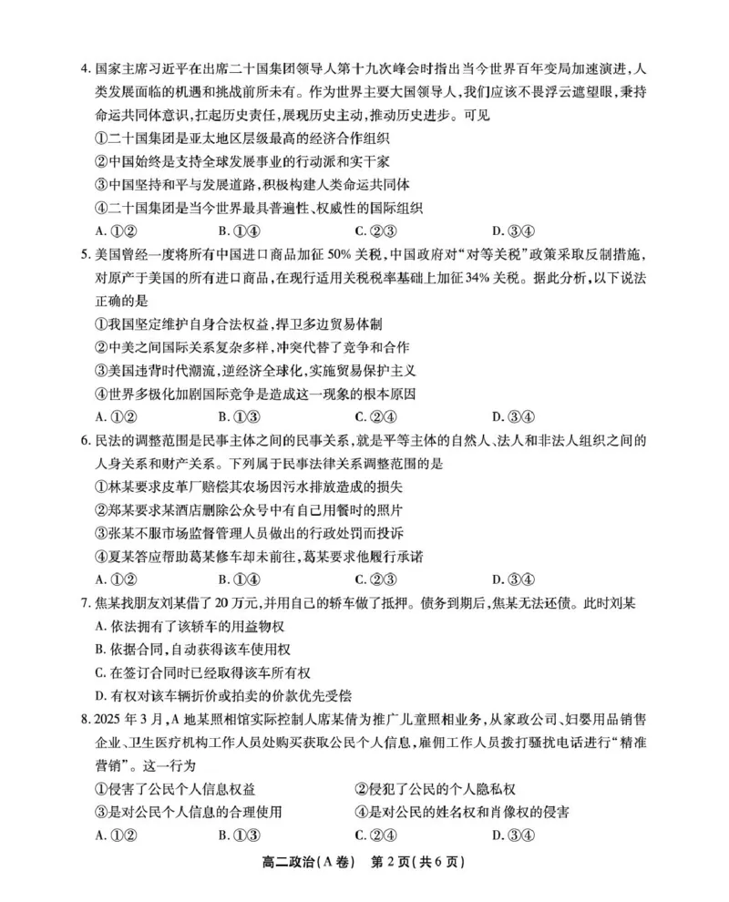 安徽省江淮协作区2024-2025学年高二下学期期末联合监测政治（A）试卷（含答案）_2025年7月_250711安徽省江淮协作区2024-2025学年高二下学期期末联合监测（全科）