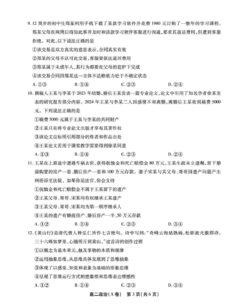 安徽省江淮协作区2024-2025学年高二下学期期末联合监测政治（A）试卷（含答案）_2025年7月_250711安徽省江淮协作区2024-2025学年高二下学期期末联合监测（全科）