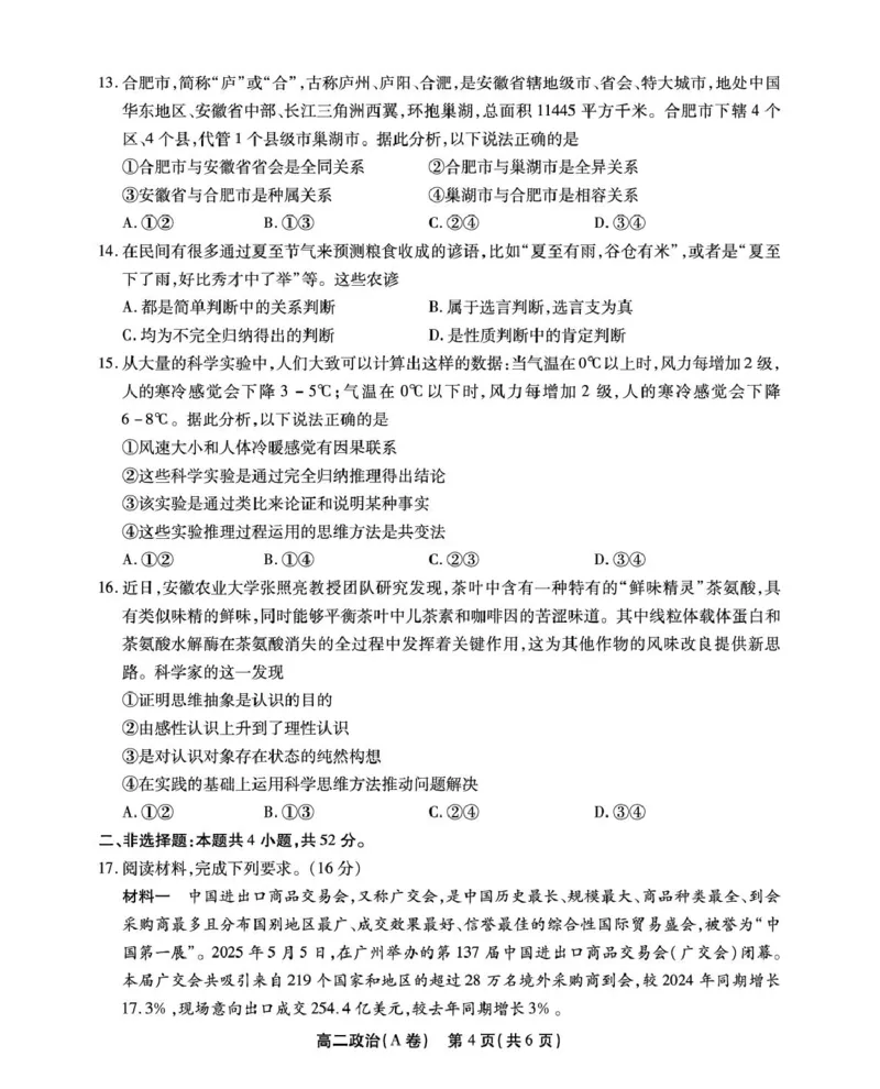 安徽省江淮协作区2024-2025学年高二下学期期末联合监测政治（A）试卷（含答案）_2025年7月_250711安徽省江淮协作区2024-2025学年高二下学期期末联合监测（全科）