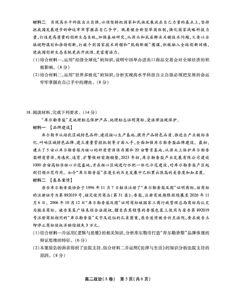 安徽省江淮协作区2024-2025学年高二下学期期末联合监测政治（A）试卷（含答案）_2025年7月_250711安徽省江淮协作区2024-2025学年高二下学期期末联合监测（全科）