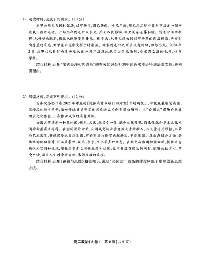 安徽省江淮协作区2024-2025学年高二下学期期末联合监测政治（A）试卷（含答案）_2025年7月_250711安徽省江淮协作区2024-2025学年高二下学期期末联合监测（全科）