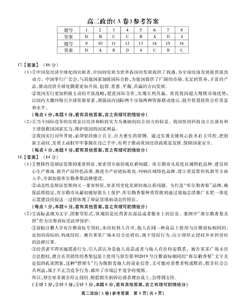 安徽省江淮协作区2024-2025学年高二下学期期末联合监测政治（A）试卷（含答案）_2025年7月_250711安徽省江淮协作区2024-2025学年高二下学期期末联合监测（全科）
