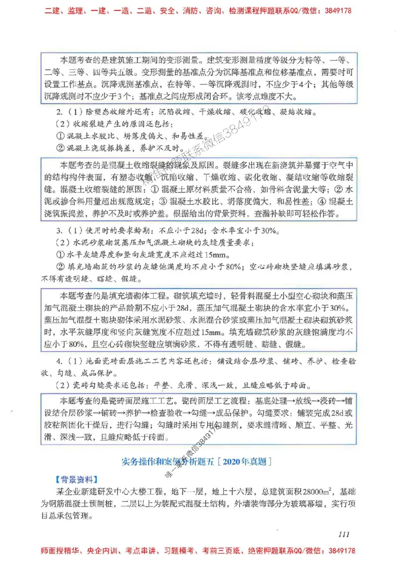 2025一建建筑-考前名师预测_2026年一级建造师_2026年一建建筑_2025年一建建筑SVIP_04-冲刺串讲✿考点强化✿小灶集训_87-建筑《名师考前预测》龙炎飞HX_讲义