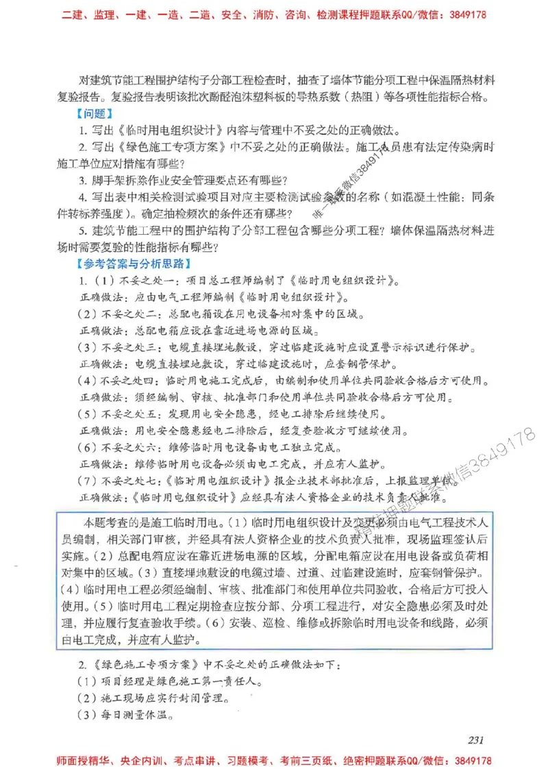 2025一建建筑-考前名师预测_2026年一级建造师_2026年一建建筑_2025年一建建筑SVIP_04-冲刺串讲✿考点强化✿小灶集训_87-建筑《名师考前预测》龙炎飞HX_讲义