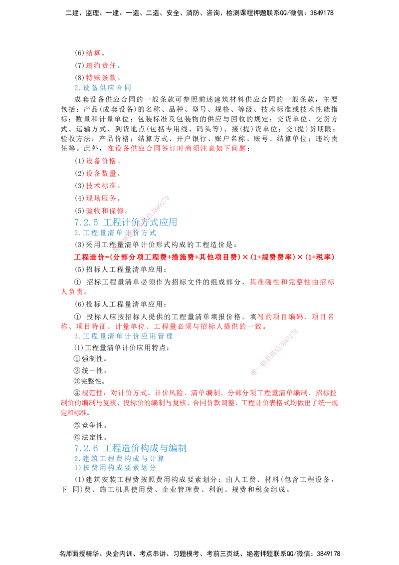 2025一建建筑-考前名师预测_2026年一级建造师_2026年一建建筑_2025年一建建筑SVIP_04-冲刺串讲✿考点强化✿小灶集训_87-建筑《名师考前预测》龙炎飞HX_讲义