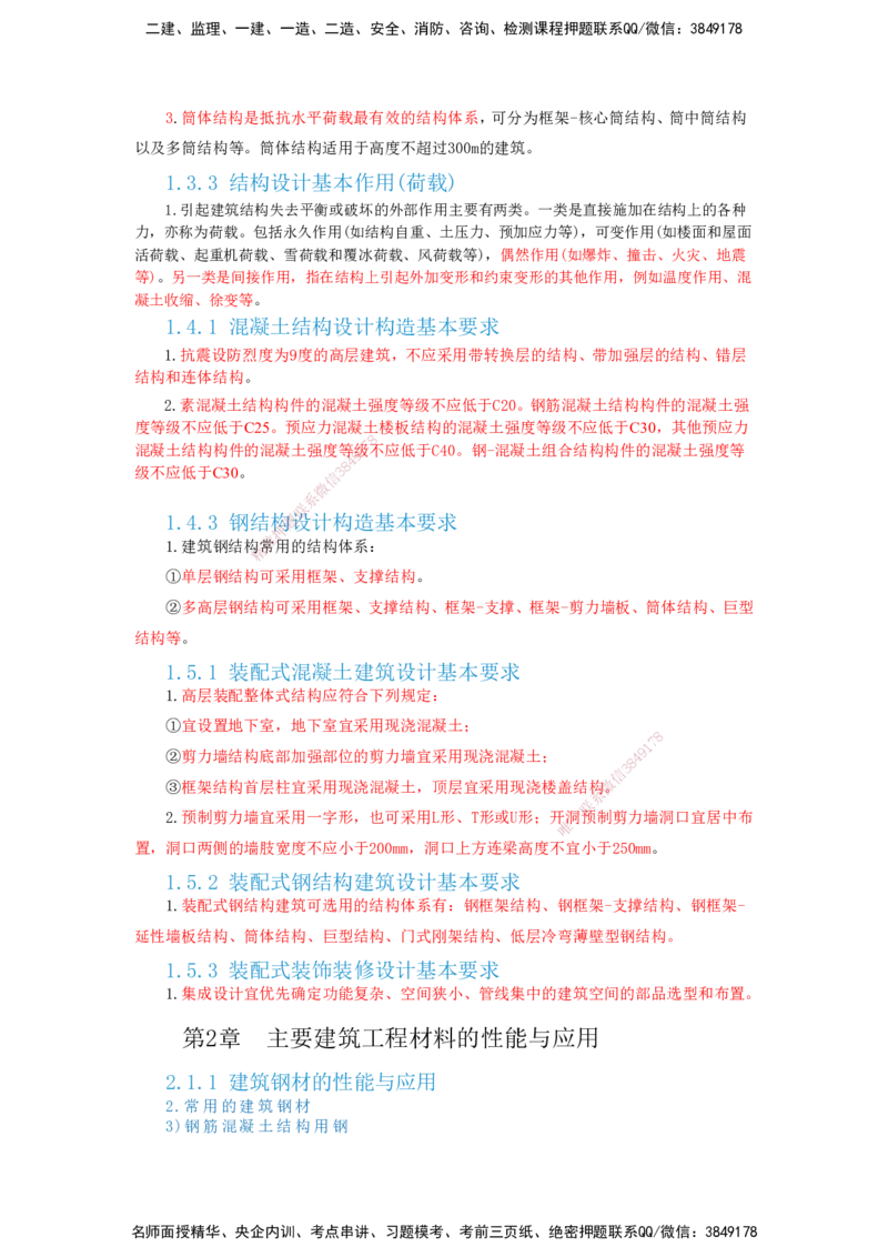 2025一建建筑-考前名师预测_2026年一级建造师_2026年一建建筑_2025年一建建筑SVIP_04-冲刺串讲✿考点强化✿小灶集训_87-建筑《名师考前预测》龙炎飞HX_讲义