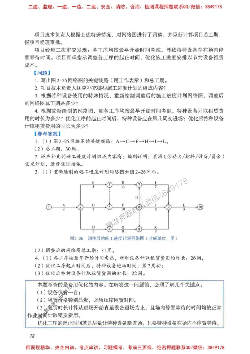 2025一建建筑-考前名师预测_2026年一级建造师_2026年一建建筑_2025年一建建筑SVIP_04-冲刺串讲✿考点强化✿小灶集训_87-建筑《名师考前预测》龙炎飞HX_讲义