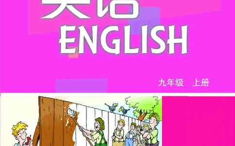 沪教版9年级英语上册高清教材_4-教培资料-26年最新资料-同步更新_初中高中教资_03科三专项（进去保存报考的学科即可）_02科三专项（笔记真题思维导图教学设计版本二）