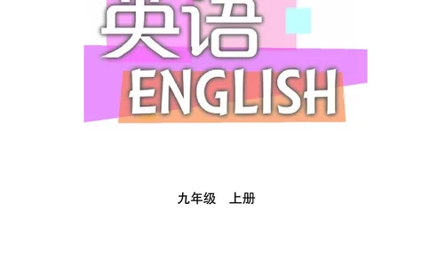 沪教版9年级英语上册高清教材_4-教培资料-26年最新资料-同步更新_初中高中教资_03科三专项（进去保存报考的学科即可）_02科三专项（笔记真题思维导图教学设计版本二）