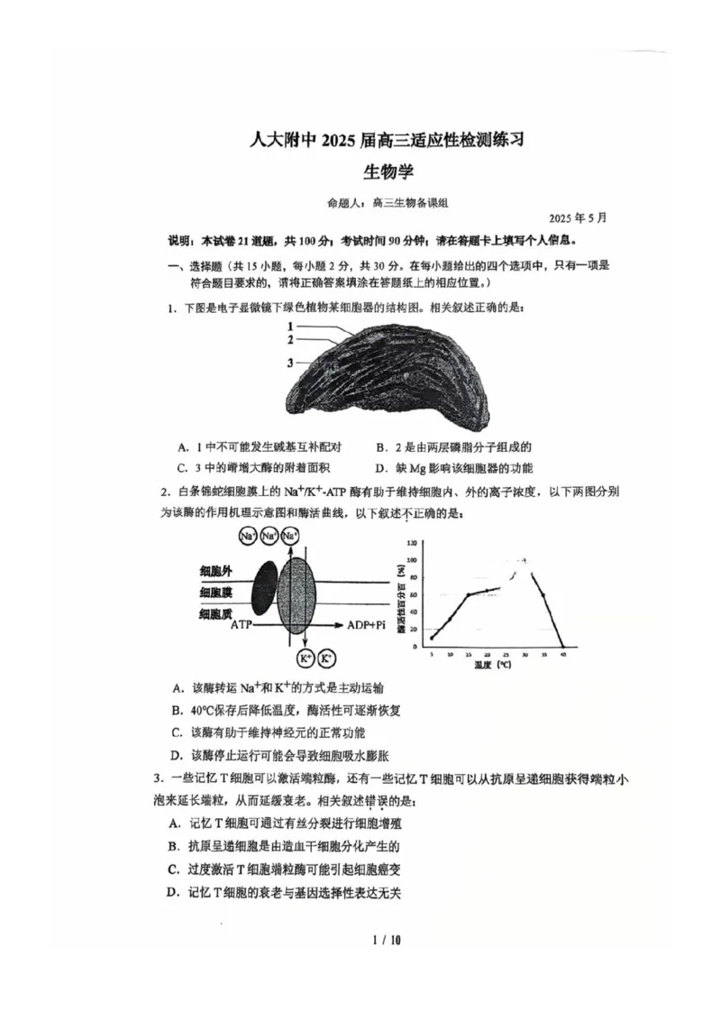 2025北京人大附中高三三模生物试题及答案_2025年6月_250604北京人民师范大学附属中学2025届高三三模（全科）