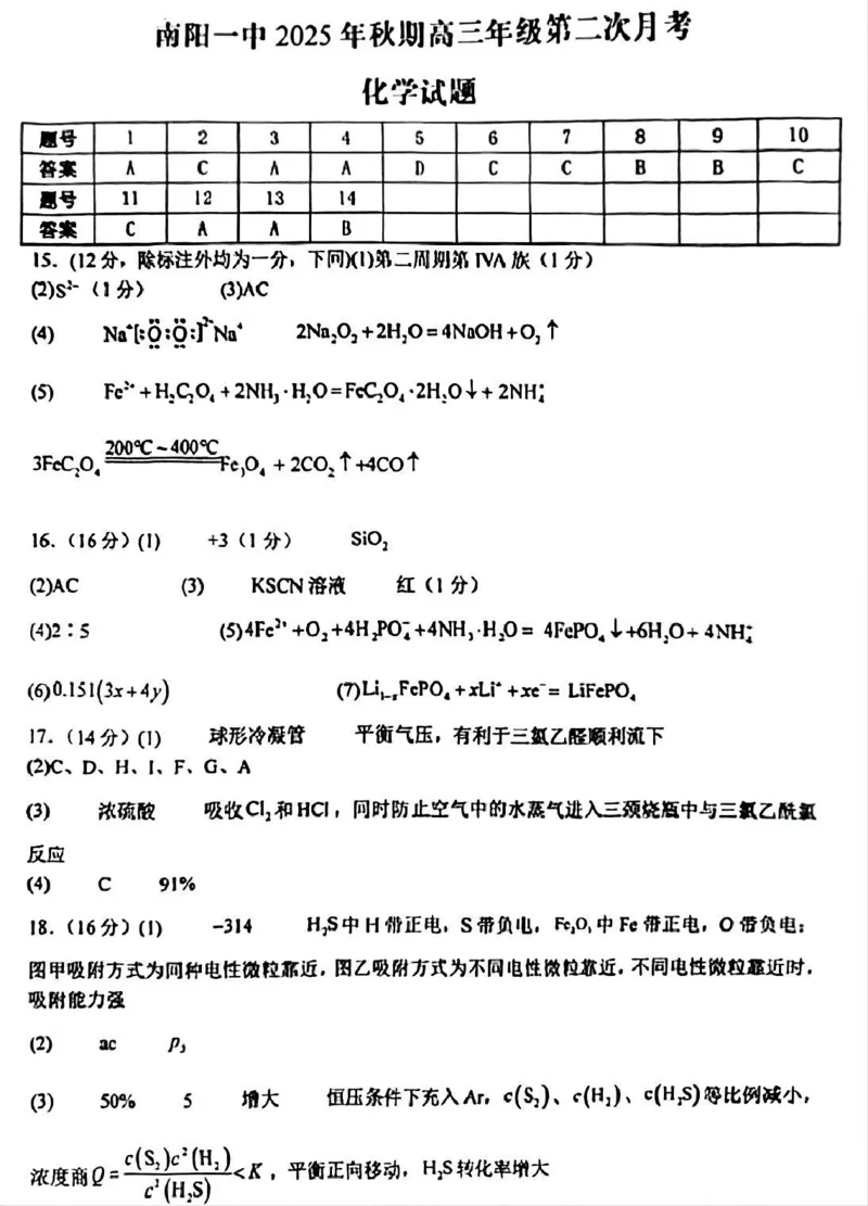 南阳市第一中学校2025-2026学年高三上学期第二次月考化学答案_2025年12月_251208河南省南阳市第一中学校2025-2026学年高三上学期第二次月考（全科)