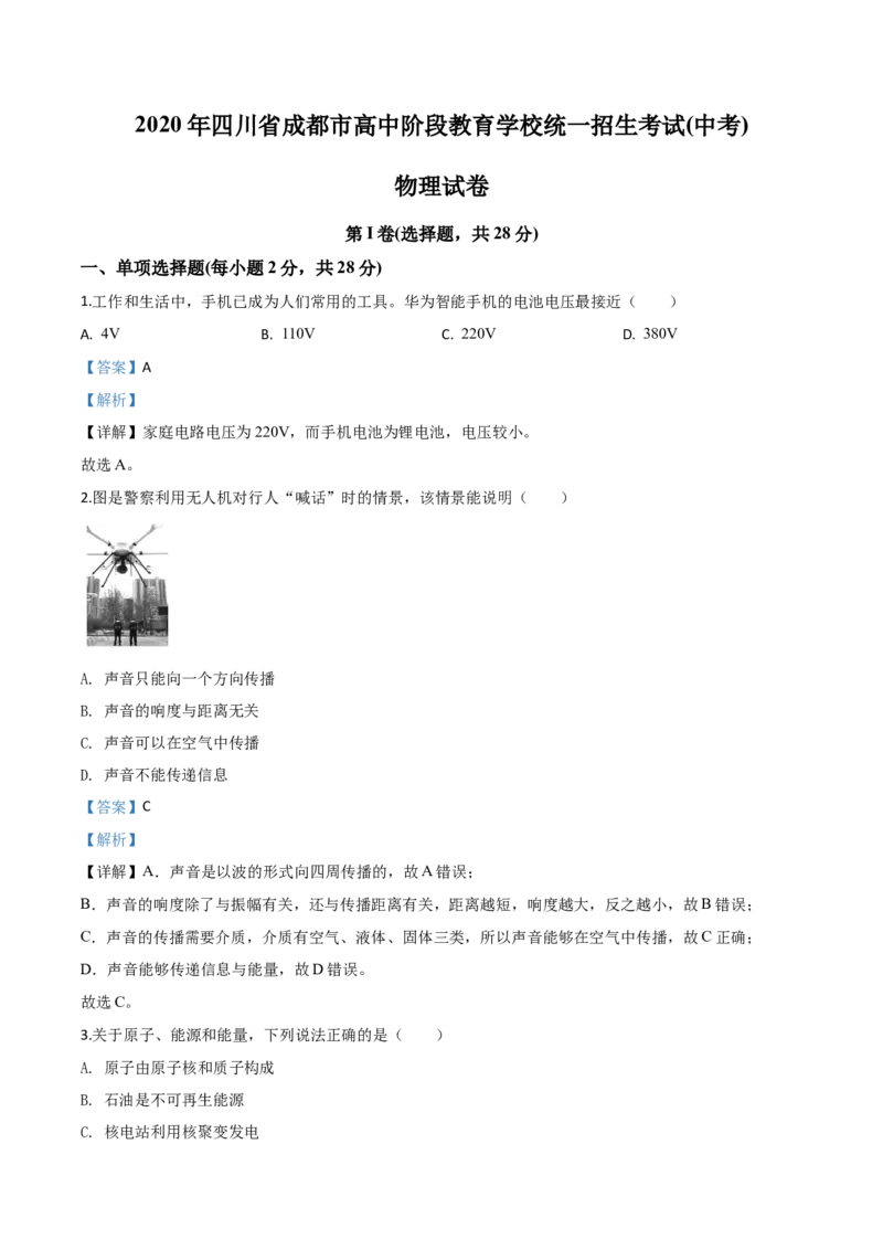 精品解析：2020年四川省成都市中考物理试题（高中阶段教育学校统一招生考试）（解析版）_中考真题_4.物理中考真题2015-2024年_2020中考物理真题110份