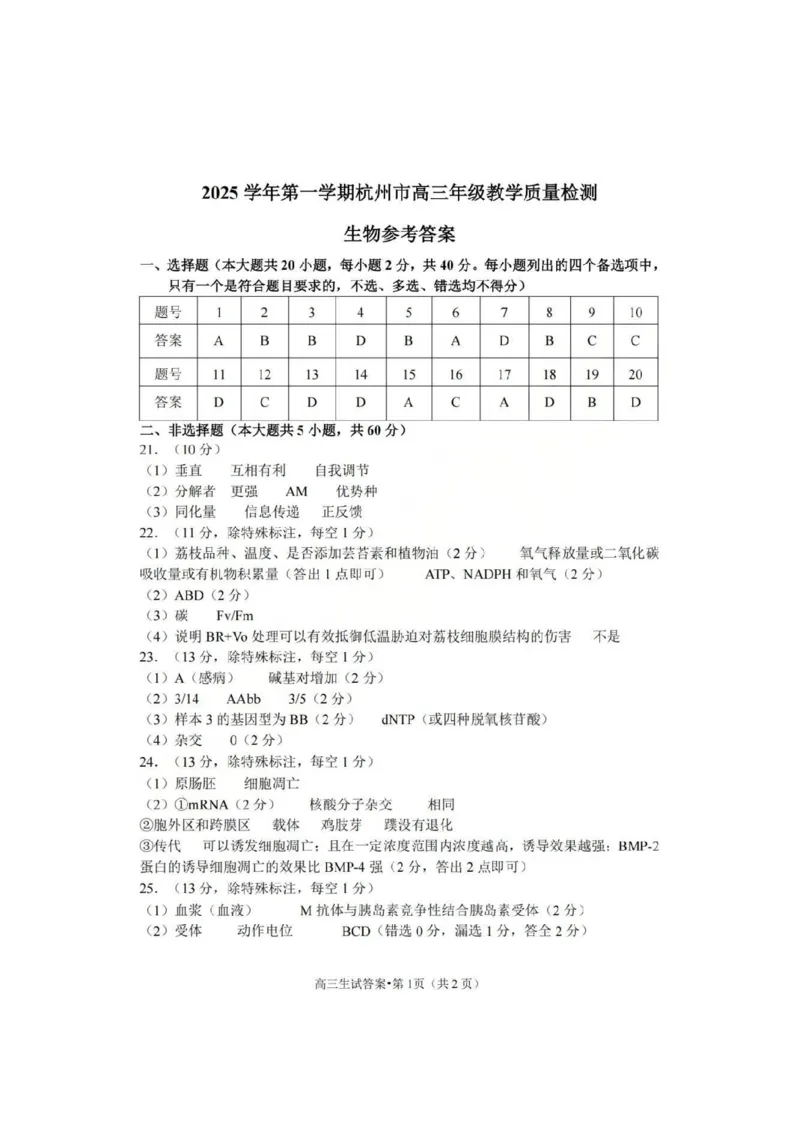 生物答案_251105浙江省杭州市2025-2026学年高三上学期教学质量检测（全科）_浙江省杭州市2025-2026学年高三上学期教学质量检测生物试题（含答案）