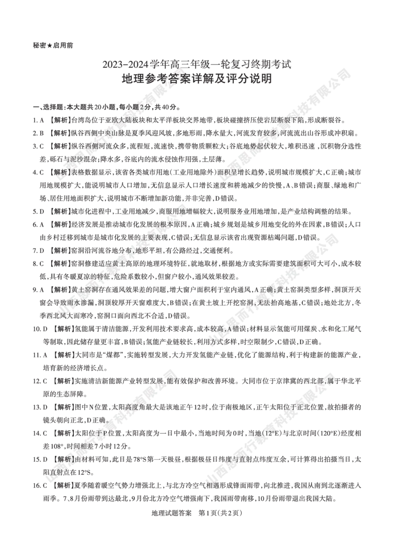 2023-2024学年高三年级一轮复习终期考试答案与详解地理_2024届山西省高三年级一轮复习终期考试_山西省2024届高三年级一轮复习终期考试地理