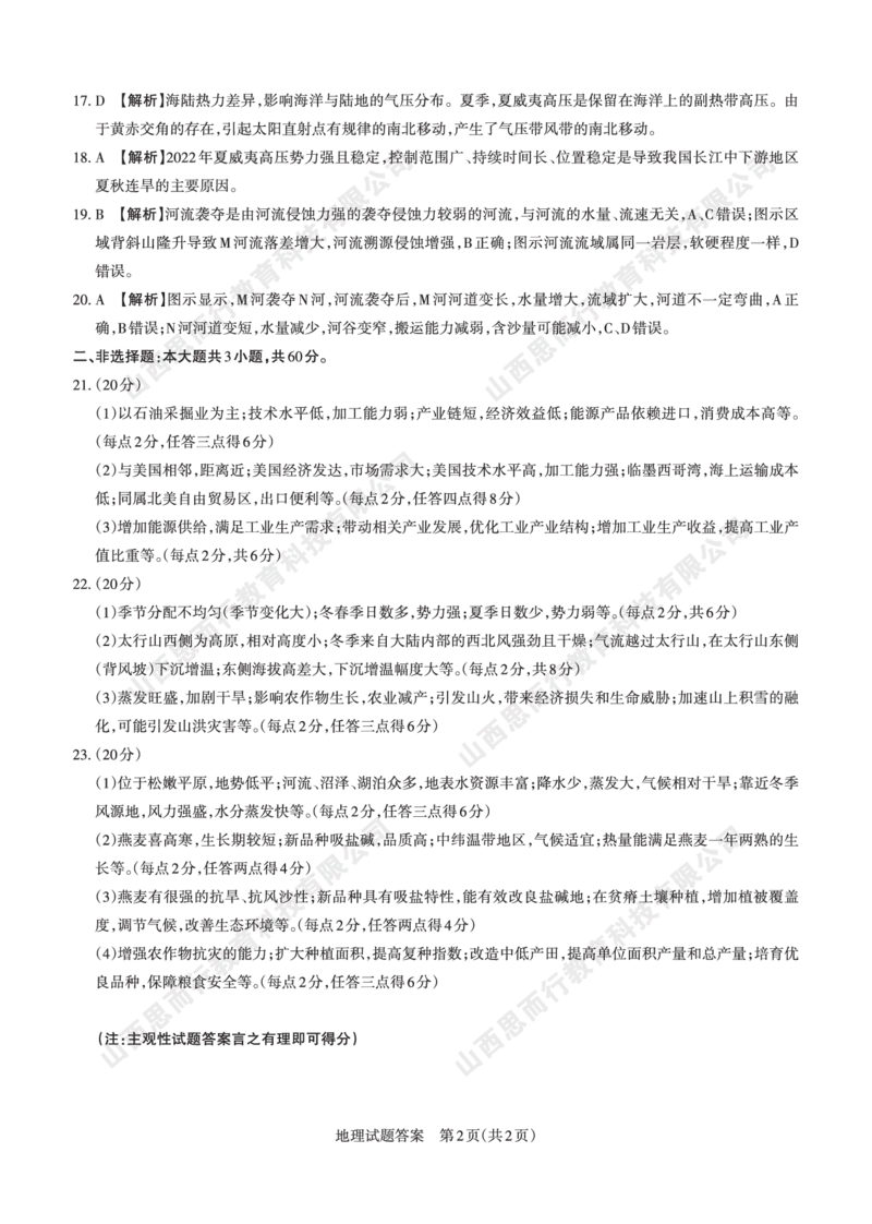 2023-2024学年高三年级一轮复习终期考试答案与详解地理_2024届山西省高三年级一轮复习终期考试_山西省2024届高三年级一轮复习终期考试地理