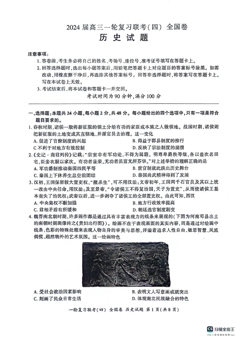 历史试题_2024届百师联盟高三上学期一轮复习联考(四)全国卷_百师联盟2024届高三上学期一轮复习联考(四)全国卷历史